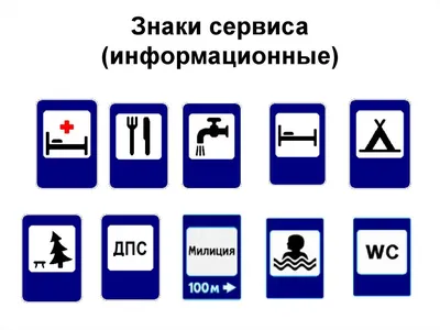 Информационные дорожные знаки, обозначения