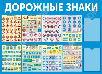 Плакат \"Дорожные знаки\" - купить в интернет-магазине onlystands.ru с  моментальной доставкой