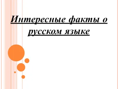 Интересные факты о русском языке презентация, доклад, проект