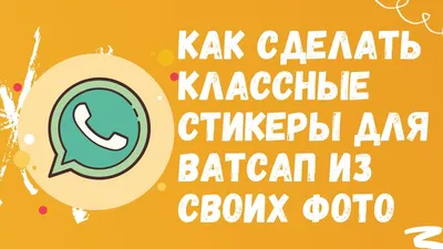 Как сделать классные стикеры для ватсап из своих фото | ВСЁ ПРО ВАТСАП |  Дзен