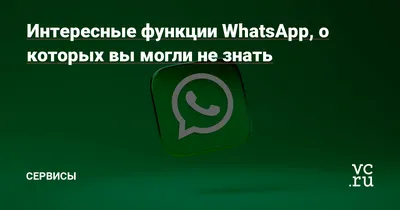 Интересные функции WhatsApp, о которых вы могли не знать — Сервисы на vc.ru