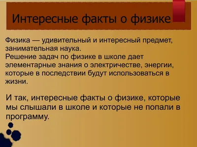 13 интересных фактов о физике