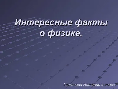 Физики шутят: смешные картинки про науку | НАУКА И ОБРАЗОВАНИЕ | Дзен