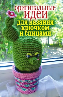 Оригинальные идеи для вязания крючком и спицами | Идеи для вязания, Вязание,  Вязание крючком