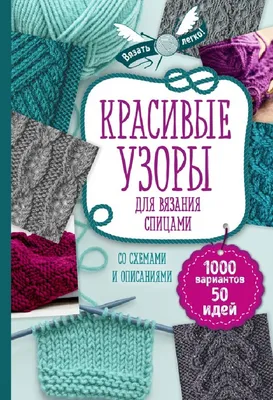 Книга Красивые узоры для вязания спицами (Эксмо, ISBN 978-5-699-98906-5) -  купить в магазине Чакона