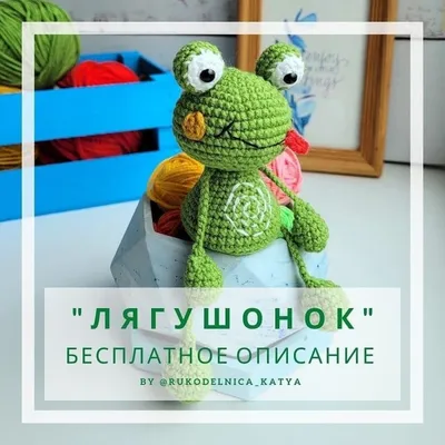 Лягушонок 🐸 Автор Rukodelnica_Katya Больше... | Интересный контент в  группе Вязание. 🧶🧶🧶 крючком и спицами 🧶🧶🧶 | Вязаные игрушки, Игрушки,  Вязание игрушек