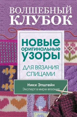 Книга Волшебный клубок. Новые Оригинальные Узоры для Вязания Спицами -  купить дома и досуга в интернет-магазинах, цены на Мегамаркет |