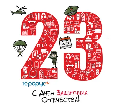 23 февраля