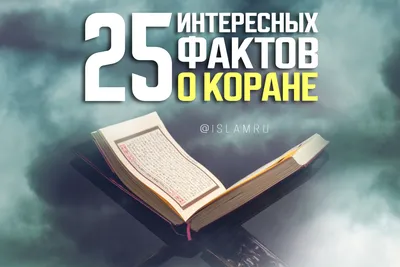 25 интересных фактов о Коране | islam.ru