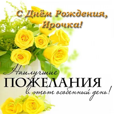 поздравления с день рождения ирочка｜Поиск в TikTok