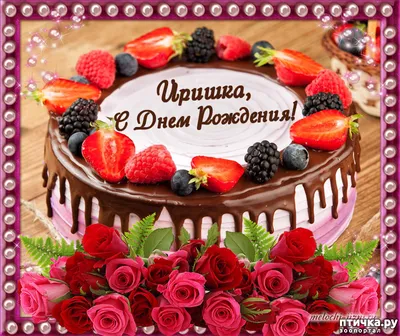 mart2391 - \" С днем рождения Ирина, Иринка, Ирочка, Ирэн,... | Facebook