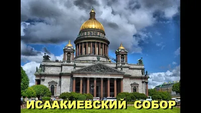 Исаакиевский собор в Санкт-Петербурге - история с описанием и фото