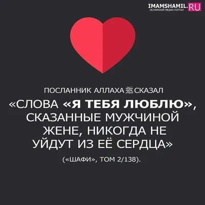 Дневник мусульманки - ❤Одной из обязанностей жены является создание  спокойной и благоприятной атмосферы в доме. Нет счастья, равному  спокойствию, а жена, которая способствует этому, не нагнетает обстановку,  понимает мужа, не пилит его