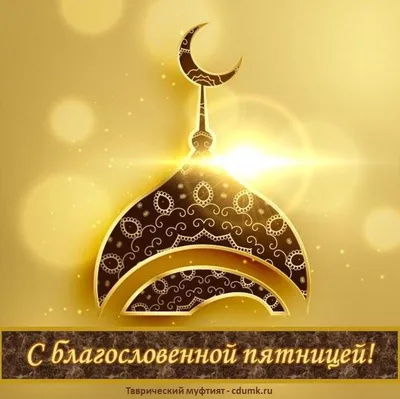 поздравление мусульман с пятницей на аварском языке｜Поиск в TikTok