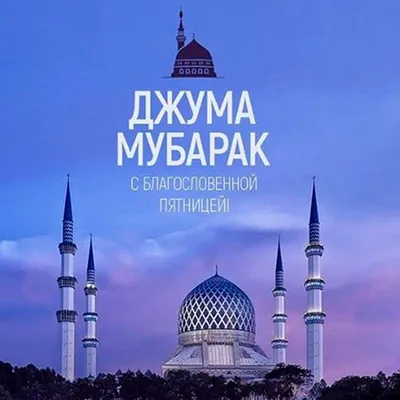 Мусульманские открытки для поздравления с пятницей (25 картинок) -  shutniks.com