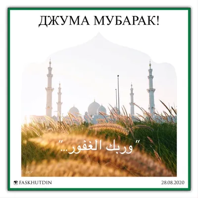 Поздравление с пятницей мусульман на русском (джума мубарак)