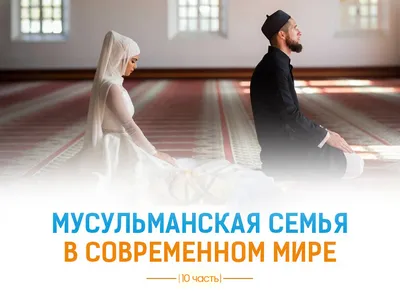 Как сохранить мир в семье | islam.ru