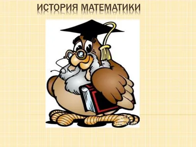 PPT - История математики PowerPoint Presentation, free download - ID:2002076
