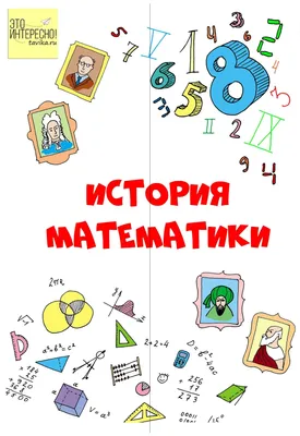 Лэпбук \"История математики\" - tavika.ru