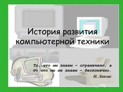 История развития компьютерной техники - презентация, доклад, проект