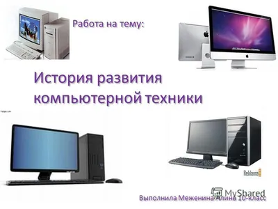 Презентация на тему: \"История развития компьютерной техники То, что мы  знаем – ограничено, а то что мы не знаем – бесконечно. П. Лаплас.\". Скачать  бесплатно и без регистрации.