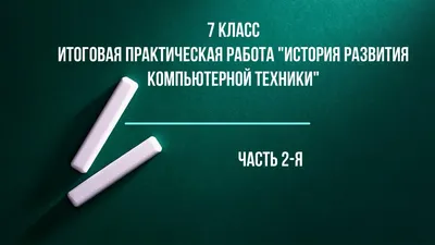 Реферат по информатике История развития компьютерной техники