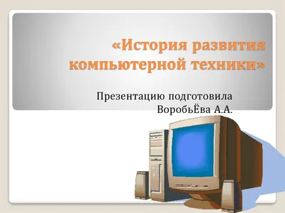 Сахалинцы смогут ознакомиться с историей развития компьютерной техники.  Сахалин.Инфо