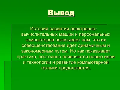 Конспект урока «История развития вычислительной техники. Поколения ЭВМ» I  курс