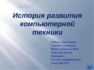 История развития компьютерной техники от первого компьютера до наших дней