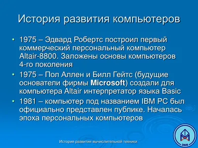 История развития компьютерной техники - презентация 11 класс