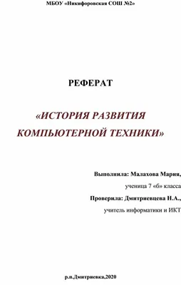 Реферат по информатике История развития компьютерной техники