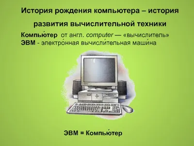 Презентация на тему: \"История развития вычислительной техники. Этапы развития  вычислительной техники Ручной ……… с 50-го тысячелетия до н.э. Механический  ……..с середины XVII.\". Скачать бесплатно и без регистрации.