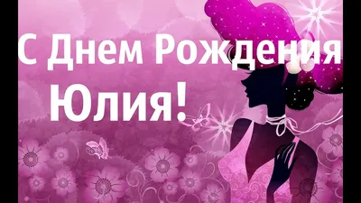 Юльчик, с днем рождения! Счастья, любви, добра и отличного настроения!  ☆Отправлено через https://vk.com/top_cards#4251551 | ВКонтакте