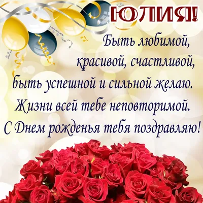 Открытка с именем Юльчик С днем рождения happy birthday. Открытки на каждый  день с именами и пожеланиями.