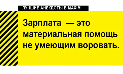 Анекдоты про работу: 50+ самых смешных шуток