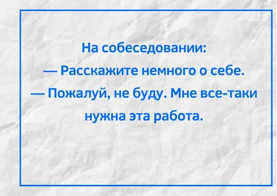 Анекдоты про работу: 50+ самых смешных шуток