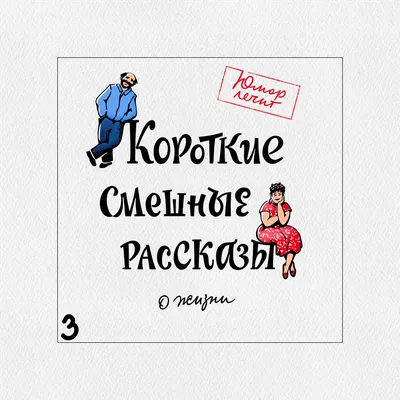 Лучшие короткие анекдоты: более 50 шуток на разные темы