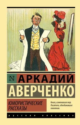 Юмористические рассказы • Аркадий Тимофеевич Аверченко, купить по низкой  цене, читать отзывы в Book24.ru • АСТ • ISBN 978-5-17-152670-2, p6673210