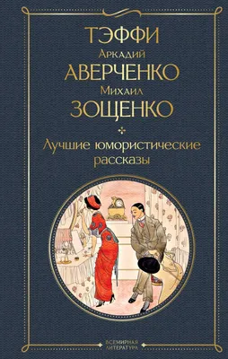 Купить книгу «Тонкая психология. Юмористические рассказы», Тэффи |  Издательство «Азбука», ISBN: 978-5-389-24515-0