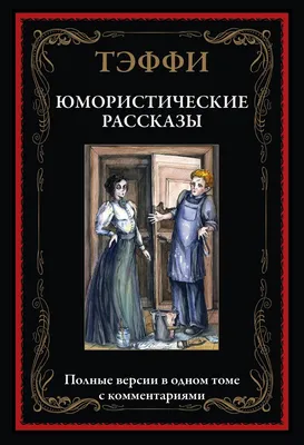 Юмористические рассказы (Аверченко А.Т.) | EAN 14600190699775 | ISBN  978-5-699-95738-5 | Купить по низкой цене в Новосибирске, Томске, Кемерово  с доставкой по России