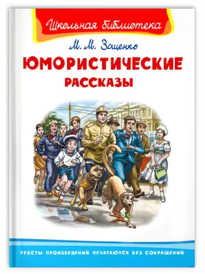 ЮМОРИСТИЧЕСКИЕ РАССКАЗЫ | Черный Саша, Тэффи Надежда - купить детской  художественной литературы в интернет-магазинах, цены на Мегамаркет |