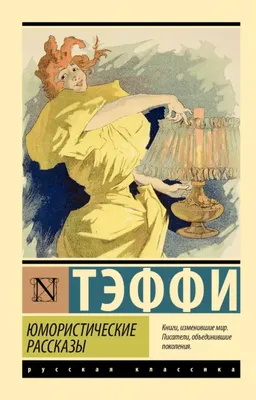 Юмористические рассказы (Зощенко М.) Издательство Омега - купить книгу с  доставкой в интернет-магазине издательства «Омега» ISBN: 978-5-465-04436-3