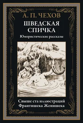 Книга \"Шведская спичка. Юмористические рассказы. Иллюстрации Франтишека  Женишека\" Чехов А П - купить книгу в интернет-магазине «Москва» ISBN:  978-5-9603-0707-9, 1137847