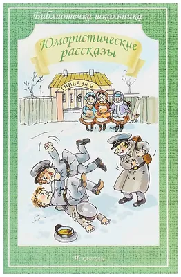 Юмористические рассказы. Тэффи Н.А. - купить книгу с доставкой | Майшоп