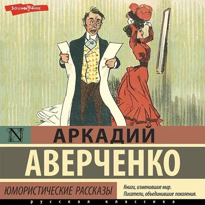 Юмористические рассказы, Аркадий Аверченко – слушать онлайн или скачать mp3  на ЛитРес