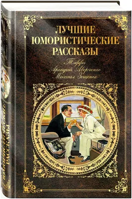 Amazon.com: Путешествие в страну Иронии: Юмористические рассказы (Russian  Edition): 9783659997228: Залесский, Борис: Books