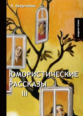 Книга \"Тонкая психология. Юмористические рассказы\" Тэффи (Лохвицкая Н А) -  купить книгу в интернет-магазине «Москва» ISBN: 978-5-389-23264-8, 1156007