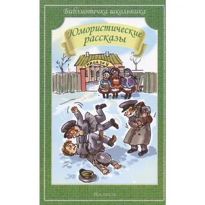 Юмористические рассказы (Зощенко М.) Издательство Омега - купить книгу с  доставкой в интернет-магазине издательства «Омега» ISBN: 978-5-465-04436-3