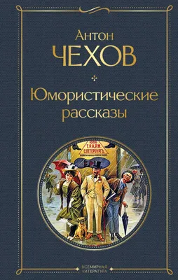 Чехов А. П.: Юмористические рассказы. Всемирная литература (новое  оформление): заказать книгу по низкой цене в Алматы | Meloman