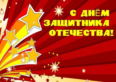 Смешные открытки и картинки-поздравления с 23 февраля для мужчин